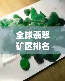 全球翡翠礦區(qū)排名大揭秘，探尋翡翠寶石的源頭魅力