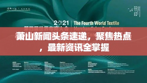 蕭山新聞?lì)^條速遞，聚焦熱點(diǎn)，最新資訊全掌握