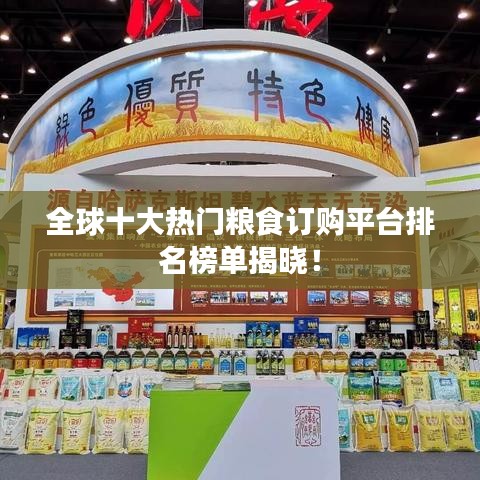 全球十大熱門糧食訂購平臺排名榜單揭曉！
