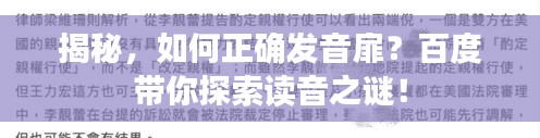 揭秘，如何正確發(fā)音扉？百度帶你探索讀音之謎！
