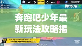 奔跑吧少年最新玩法攻略揭秘，助你輕松登頂游戲巔峰！