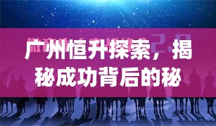 廣州恒升探索，揭秘成功背后的秘密！