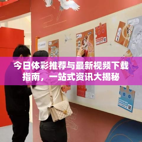 今日體彩推薦與最新視頻下載指南，一站式資訊大揭秘