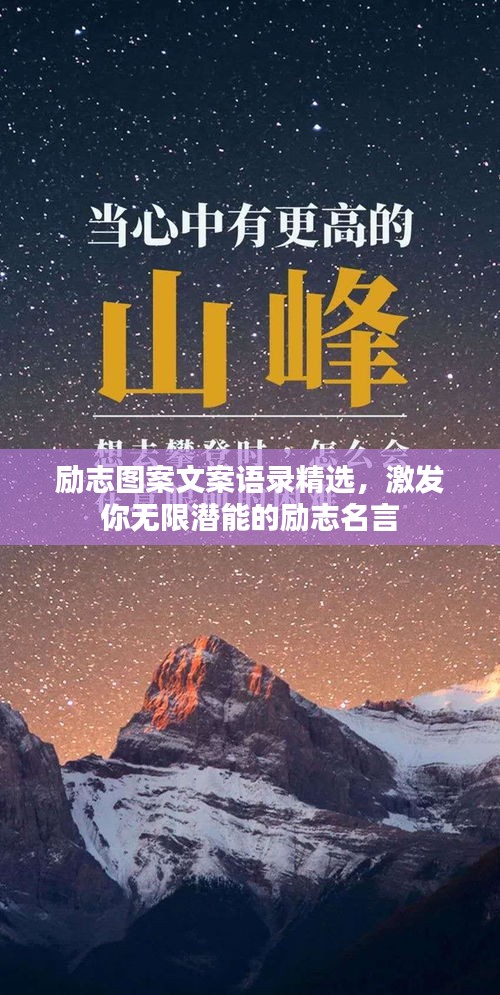 勵(lì)志圖案文案語(yǔ)錄精選，激發(fā)你無(wú)限潛能的勵(lì)志名言