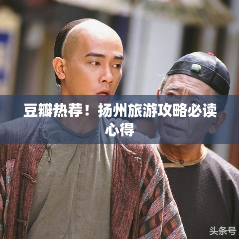 豆瓣熱薦！揚(yáng)州旅游攻略必讀心得