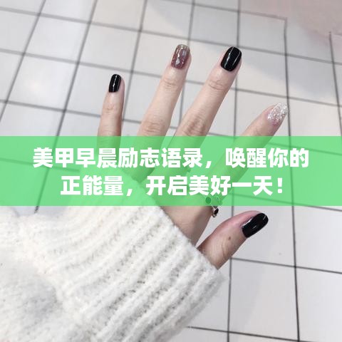 美甲早晨勵志語錄，喚醒你的正能量，開啟美好一天！