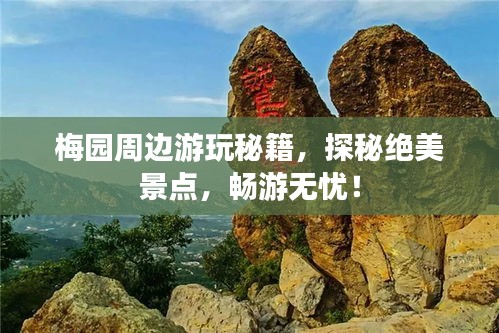 梅園周邊游玩秘籍，探秘絕美景點，暢游無憂！
