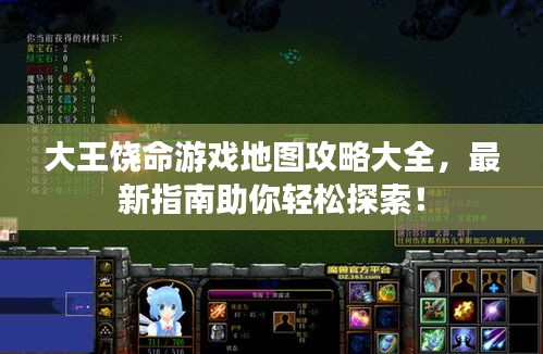 大王饒命游戲地圖攻略大全，最新指南助你輕松探索！