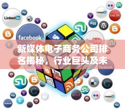 新媒體電子商務(wù)公司排名揭秘，行業(yè)巨頭及未來(lái)趨勢(shì)展望