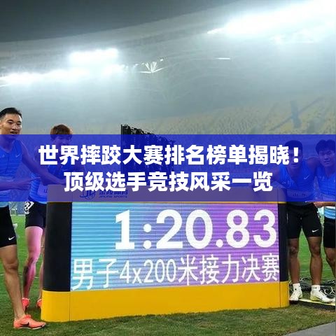 世界摔跤大賽排名榜單揭曉！頂級(jí)選手競(jìng)技風(fēng)采一覽