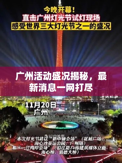 廣州活動盛況揭秘，最新消息一網(wǎng)打盡