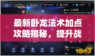 最新臥龍法術(shù)加點(diǎn)攻略揭秘，提升戰(zhàn)力，輕松掌握核心技巧！