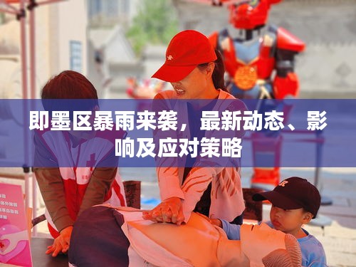 即墨區(qū)暴雨來(lái)襲，最新動(dòng)態(tài)、影響及應(yīng)對(duì)策略