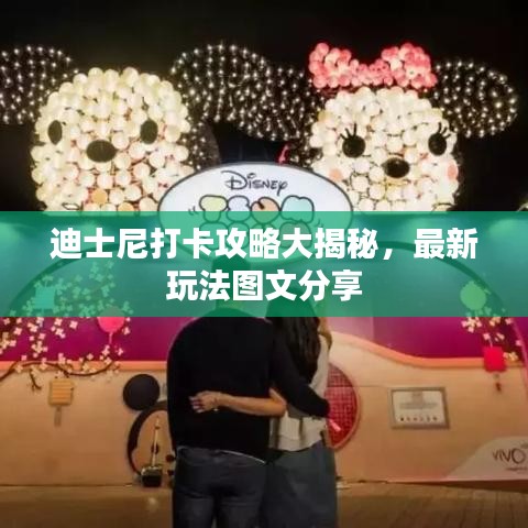 迪士尼打卡攻略大揭秘，最新玩法圖文分享