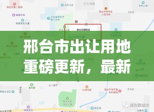 邢臺市出讓用地重磅更新，最新動態(tài)搶先看！