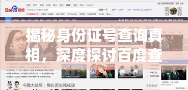 揭秘身份證號(hào)查詢真相，深度探討百度查詢功能！