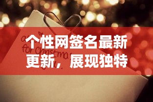 個(gè)性網(wǎng)簽名最新更新，展現(xiàn)獨(dú)特風(fēng)采，吸引目光！