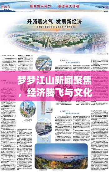 夢(mèng)夢(mèng)江山新聞聚焦，經(jīng)濟(jì)騰飛與文化繁榮共繪盛景