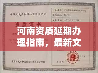 河南資質(zhì)延期辦理指南，最新文件詳解