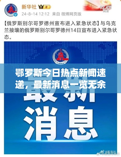 鄂羅斯今日熱點(diǎn)新聞速遞，最新消息一覽無(wú)余