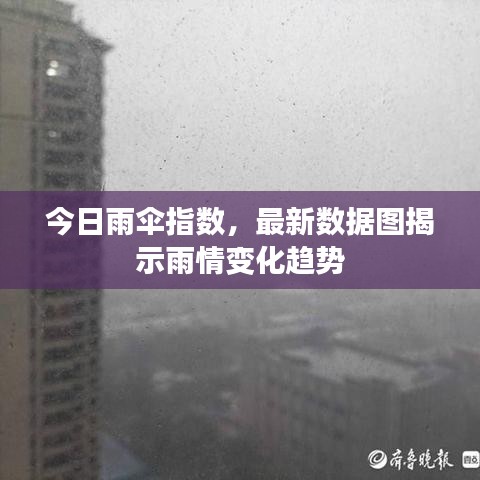 今日雨傘指數(shù)，最新數(shù)據(jù)圖揭示雨情變化趨勢