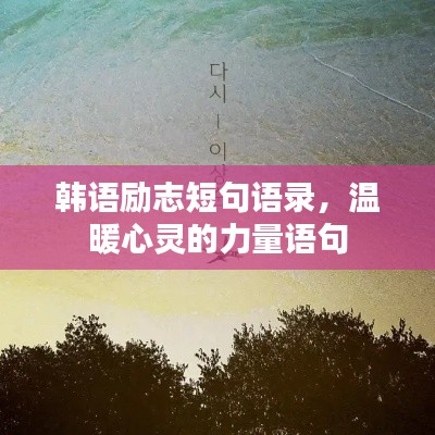 韓語勵志短句語錄，溫暖心靈的力量語句