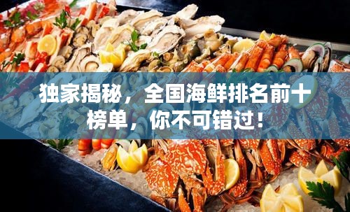 獨家揭秘，全國海鮮排名前十榜單，你不可錯過！
