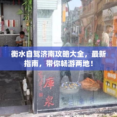衡水自駕濟(jì)南攻略大全，最新指南，帶你暢游兩地！