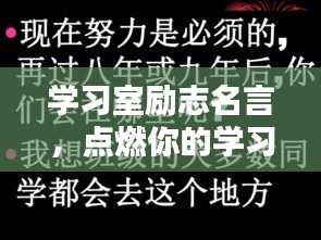 學(xué)習(xí)室勵(lì)志名言，點(diǎn)燃你的學(xué)習(xí)激情之火