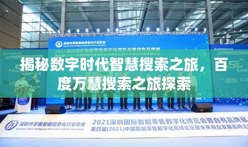 揭秘數(shù)字時代智慧搜索之旅，百度萬慧搜索之旅探索