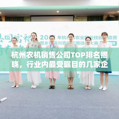 杭州農(nóng)機(jī)銷售公司TOP排名揭曉，行業(yè)內(nèi)最受矚目的幾家企業(yè)！