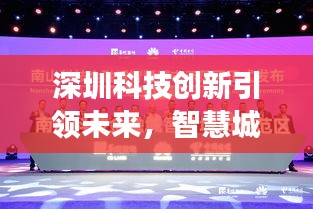 深圳科技創(chuàng)新引領(lǐng)未來，智慧城市展現(xiàn)全新面貌新聞?lì)^條