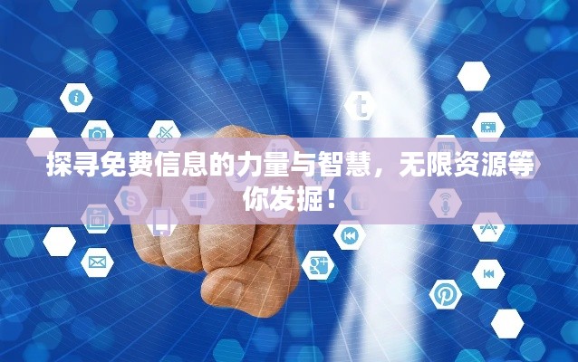 探尋免費信息的力量與智慧，無限資源等你發(fā)掘！