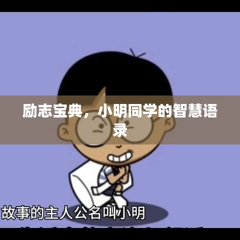 勵(lì)志寶典，小明同學(xué)的智慧語(yǔ)錄