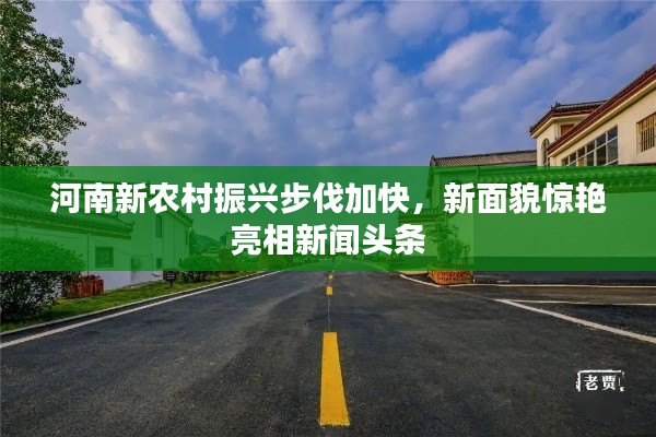 河南新農(nóng)村振興步伐加快，新面貌驚艷亮相新聞?lì)^條