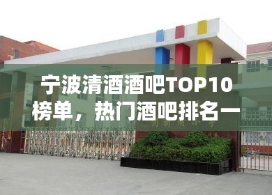 寧波清酒酒吧TOP10榜單，熱門酒吧排名一網(wǎng)打盡！