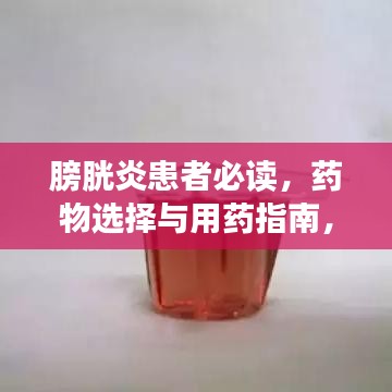 膀胱炎患者必讀，藥物選擇與用藥指南，助你快速康復(fù)！