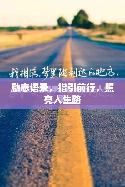 勵志語錄，指引前行，照亮人生路