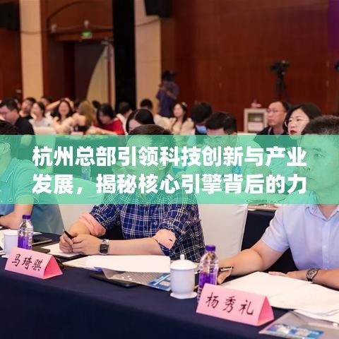 杭州總部引領(lǐng)科技創(chuàng)新與產(chǎn)業(yè)發(fā)展，揭秘核心引擎背后的力量