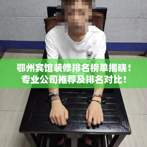 鄂州賓館裝修排名榜單揭曉！專業(yè)公司推薦及排名對比！