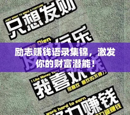 勵志賺錢語錄集錦，激發(fā)你的財富潛能！
