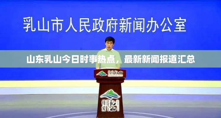 山東乳山今日時事熱點，最新新聞報道匯總