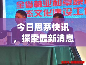 今日思茅快訊，探索最新消息與熱點新聞動態(tài)