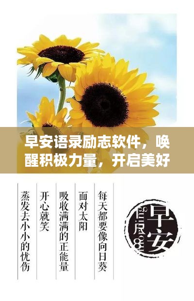早安語(yǔ)錄勵(lì)志軟件，喚醒積極力量，開啟美好每一天
