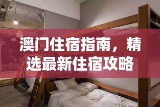 澳門住宿指南，精選最新住宿攻略，舒適體驗不容錯過！