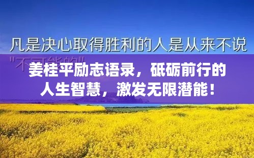 姜桂平勵志語錄，砥礪前行的人生智慧，激發(fā)無限潛能！