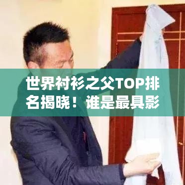 世界襯衫之父TOP排名揭曉！誰是最具影響力的人物？