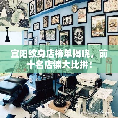 宜陽紋身店榜單揭曉，前十名店鋪大比拼！