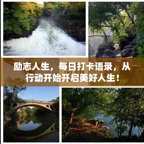 勵志人生，每日打卡語錄，從行動開始開啟美好人生！