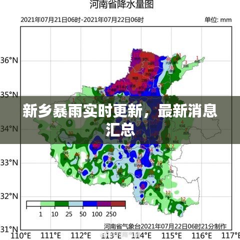 新鄉(xiāng)暴雨實時更新，最新消息匯總